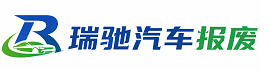 鹤壁瑞驰｜汽车报废回收｜车辆正规销户上门拖车